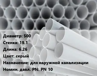 Труба ПВХ, поливинилхлорид 500 s=19.1 L=6.26 серый для наружной канализации PN 10